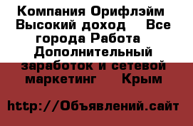 Компания Орифлэйм. Высокий доход. - Все города Работа » Дополнительный заработок и сетевой маркетинг   . Крым